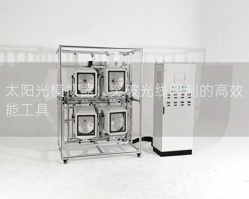 太陽光模擬器：突破光線限制的高效能工具