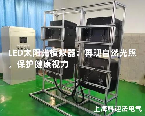 LED太陽光模擬器：再現(xiàn)自然光照，保護(hù)健康視力