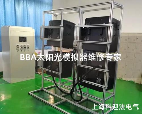 BBA太陽(yáng)光模擬器維修專家