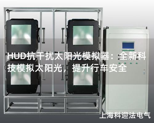 HUD抗干擾太陽光模擬器：全新科技模擬太陽光，提升行車安全