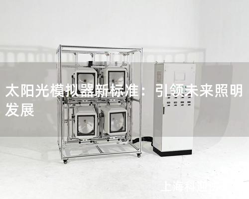 太陽光模擬器新標(biāo)準(zhǔn)：引領(lǐng)未來照明發(fā)展