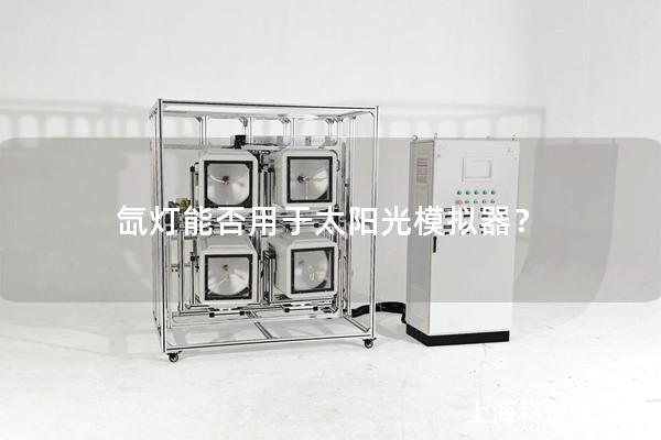 氙燈能否用于太陽光模擬器？