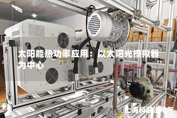 太陽能熱功率應用：以太陽光模擬器為中心