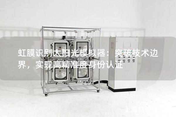 虹膜識別太陽光模擬器：突破技術(shù)邊界，實現(xiàn)高精準(zhǔn)度身份認(rèn)證