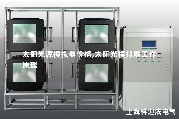 太陽光源模擬器價(jià)格,太陽光模擬器工作原理