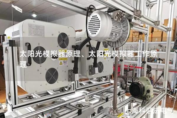 太陽光模擬器原理、太陽光模擬器工作原理