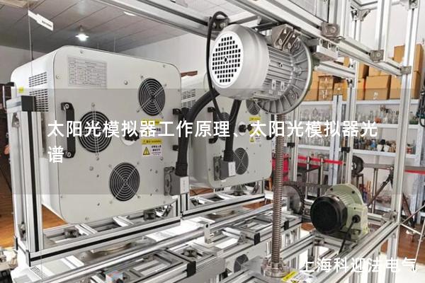 太陽光模擬器工作原理、太陽光模擬器光譜