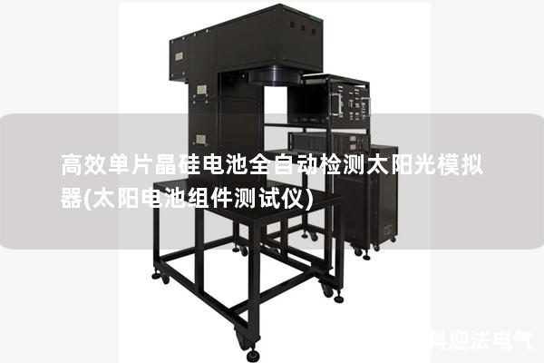 高效單片晶硅電池全自動(dòng)檢測太陽光模擬器(太陽電池組件測試儀)