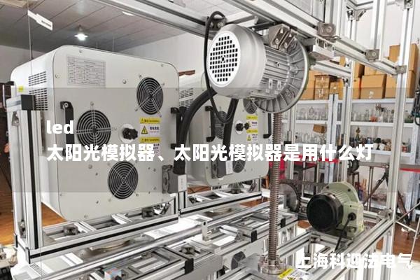 led 太陽光模擬器、太陽光模擬器是用什么燈