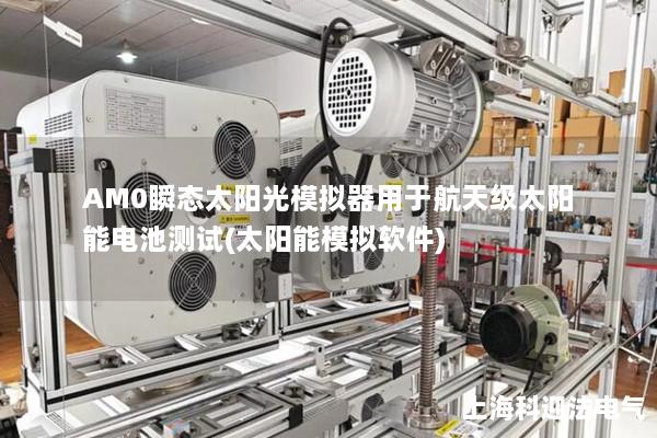 AM0瞬態(tài)太陽光模擬器用于航天級(jí)太陽能電池測試(太陽能模擬軟件)