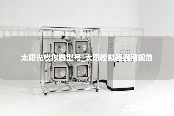 太陽光模擬器型號_太陽模擬器通用規(guī)范