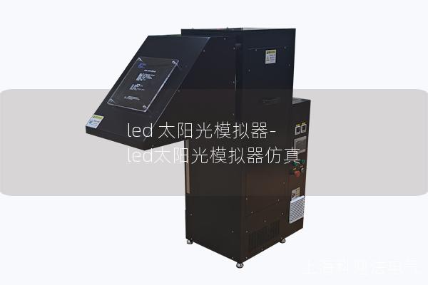 led 太陽光模擬器-led太陽光模擬器仿真