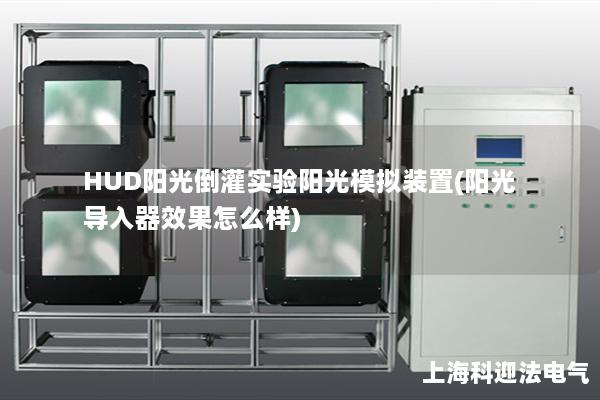 HUD陽光倒灌實驗陽光模擬裝置(陽光導入器效果怎么樣)