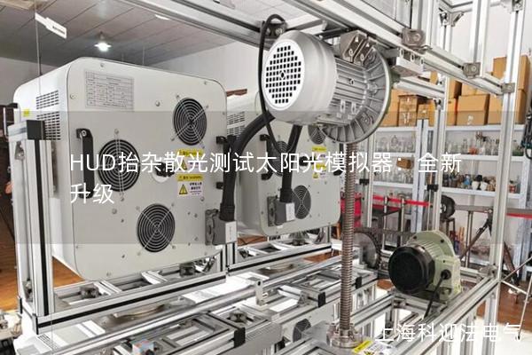 HUD抬雜散光測試太陽光模擬器：全新升級