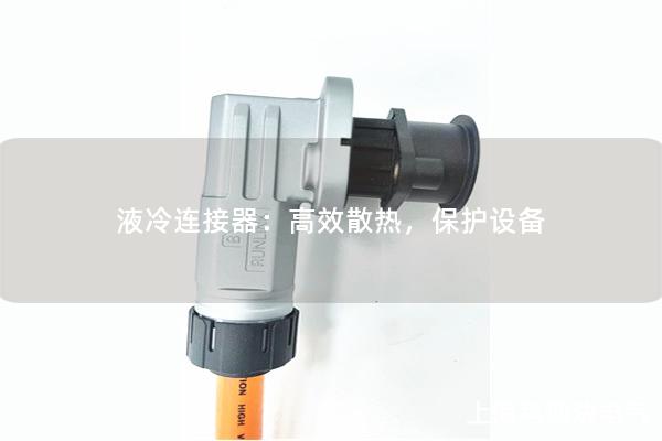 液冷連接器：高效散熱，保護(hù)設(shè)備