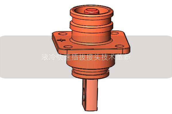 液冷快速插拔接頭技術(shù)革新