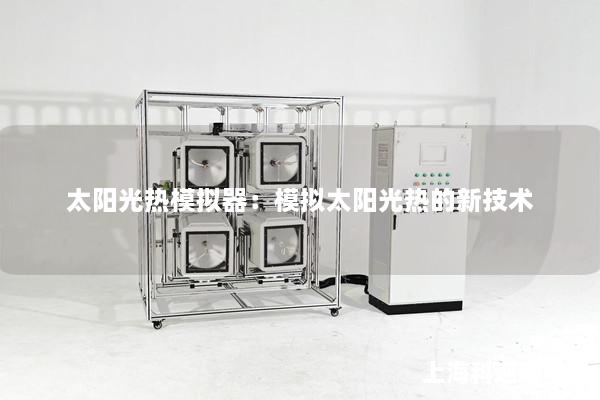 太陽光熱模擬器：模擬太陽光熱的新技術(shù)