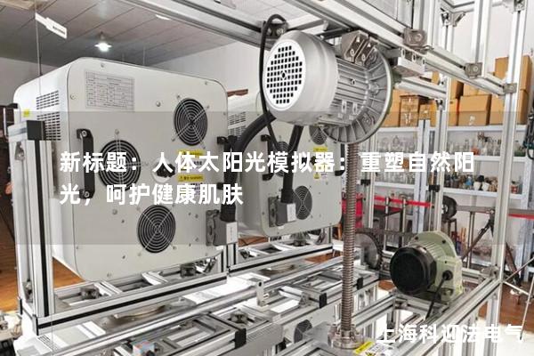 新標題：人體太陽光模擬器：重塑自然陽光，呵護健康肌膚