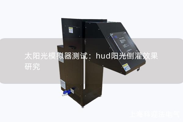 太陽光模擬器測試：hud陽光倒灌效果研究