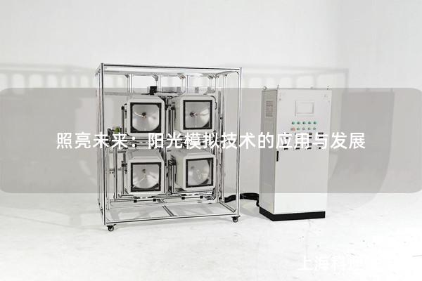 照亮未來：陽光模擬技術(shù)的應用與發(fā)展