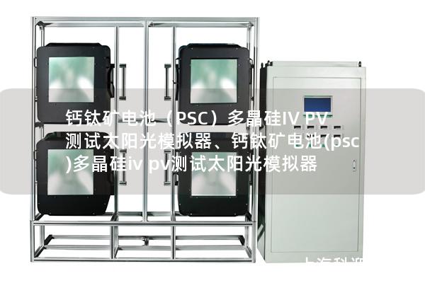 鈣鈦礦電池（PSC）多晶硅IV PV測試太陽光模擬器、鈣鈦礦電池(psc)多晶硅iv pv測試太陽光模擬器