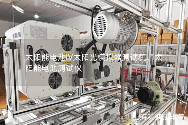 太陽能電池IV太陽光模擬器測試機(jī)、太陽能電池測試儀