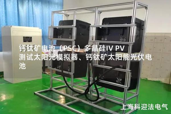 鈣鈦礦電池（PSC）多晶硅IV PV測試太陽光模擬器、鈣鈦礦太陽能光伏電池