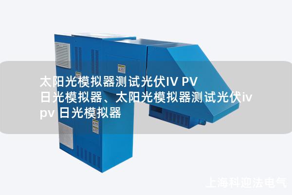 太陽光模擬器測試光伏IV PV 日光模擬器、太陽光模擬器測試光伏iv pv 日光模擬器