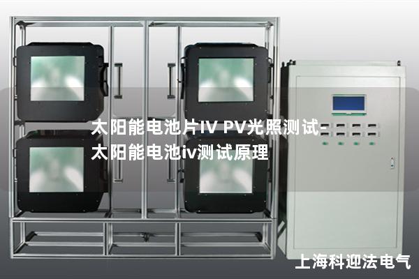 太陽能電池片IV PV光照測試-太陽能電池iv測試原理